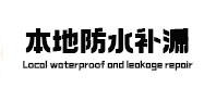 怀集本地防水补漏